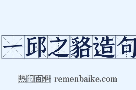 一邱之貉造句是什么意思的图片